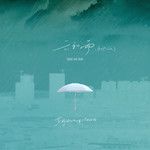 云和雨(说唱版)-cover