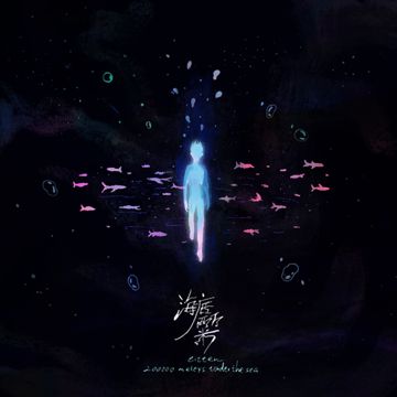 海底两万米-cover