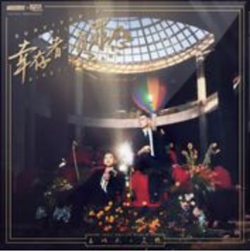 別怕變老-cover