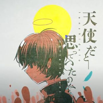 天使だと思っていたのに