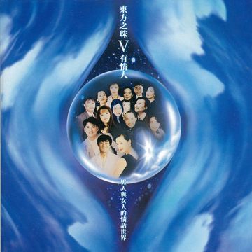东方之珠-cover