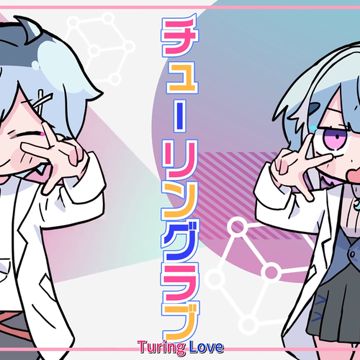 チューリングラブ（Turing Love）-cover