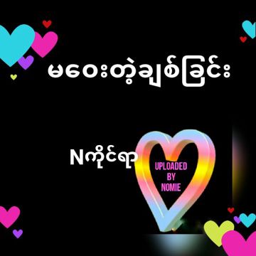 မေဝးတဲ့ခ်စ္ျခင္း