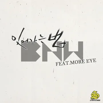 잊어가는 법 (feat. 정영윤)-cover