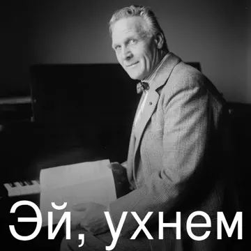 Эй, ухнем