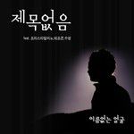 제목없음(FEAT.프리스타일미노, 데프콘, 수성)-cover