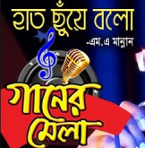 হাত ছুঁয়ে বলো Haat Chuye Bolo