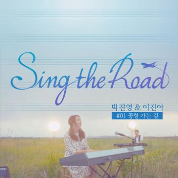 공항 가는 길 (Sing The Road 01)-cover