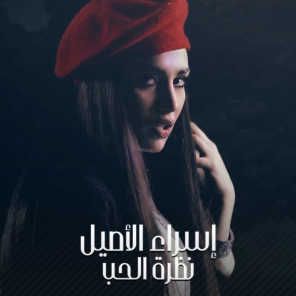 نظرة حب-cover