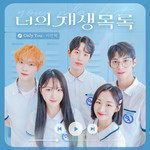Only You (너의 재생목록 X 이민혁)-cover