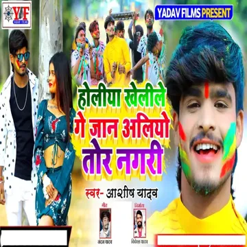Holiya Khelile Ge Jaan Aailiyo Tor Nagri-cover