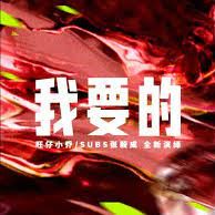 我要的-cover