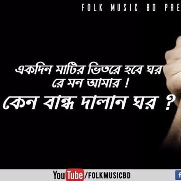 একদিন মাটির ভিতরে হবে ঘর