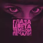 Глаза цвета тёмной печали-cover