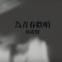 为青春欢唱