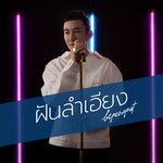 ฝันลำเอียง