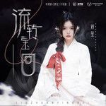 流转莹回(进片版)-cover
