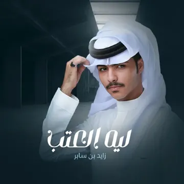 ليه العتب