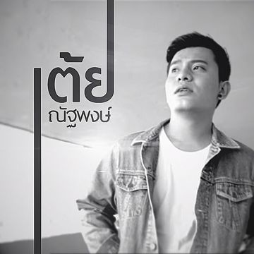 รักเราไม่เก่าเลย-cover