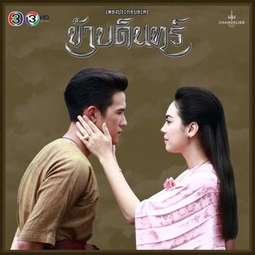 หมดดวงใจ (เพลงประกอบละคร ข้าบดินทร์)-cover