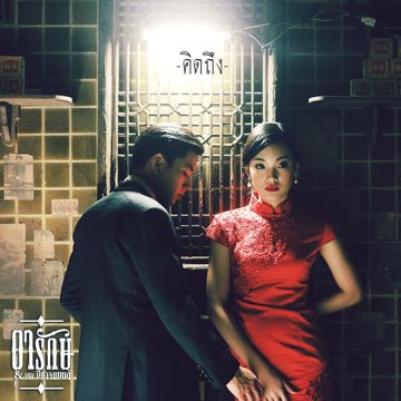 คิดถึง-cover