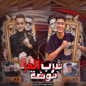 سافل ايوه انا السافل (مع Hamo El Tekha)