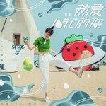 热爱105°C的你(万人合唱版)-cover
