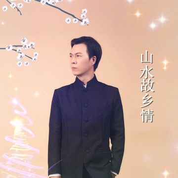故鄉啊-cover