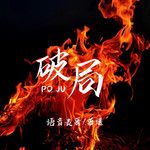 破局-cover
