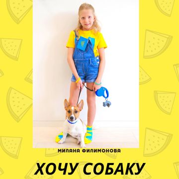 Хочу собаку!-cover