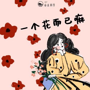 一个花而已嘛-cover