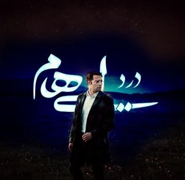 dard_alireza_h