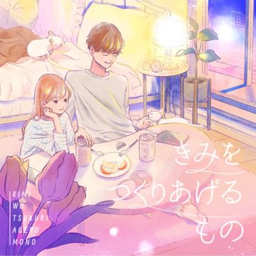 きみをつくりあげるもの-cover