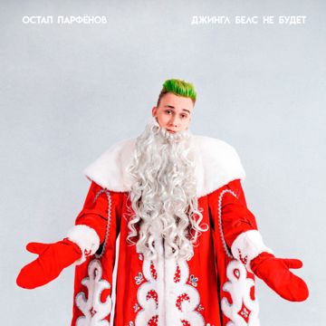 Джингл Белс не будет