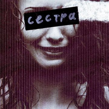 Сестра-cover