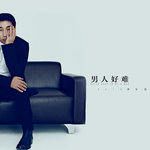 男人好难-cover