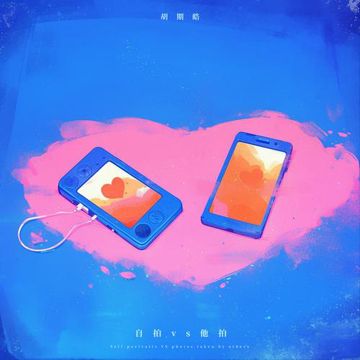 自拍vs他拍-cover