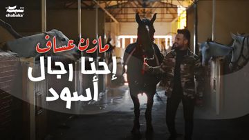 إحنا رجال أسود