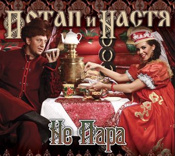 Не пара (by Danila)-cover