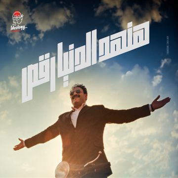 هنهد الدنيا رقص-cover
