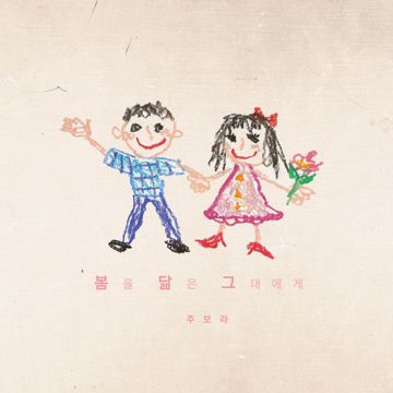 봄에게-cover