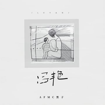 吕艳-cover