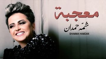 معجبه