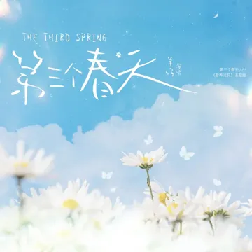 第三个春天 (《营养过良》广播剧主题曲)-cover