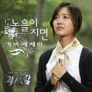 노을이 지면(드라마 '각시탈' OST)-cover