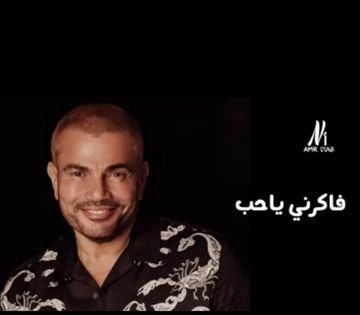 فاكرني يا حب / عمرودياب ٢٠٢٠