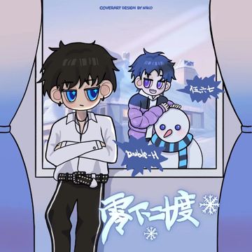 零下二十度-cover