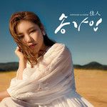 단장의 미아리 고개-cover