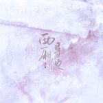 西厢寻他-cover