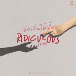 ล้อเล่นได้มั้ย(RIDICULOUS)(feat. HYE)-cover